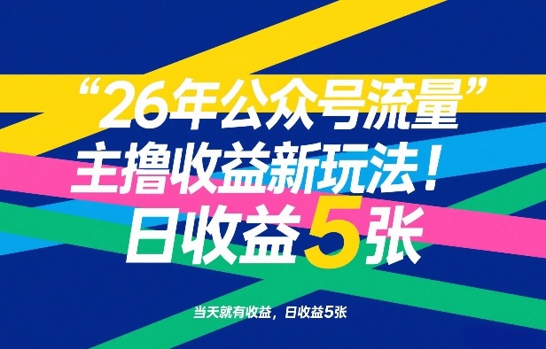 26年公众号流量主撸收益新玩法，当天就有收益，日收益5张-来聚吧