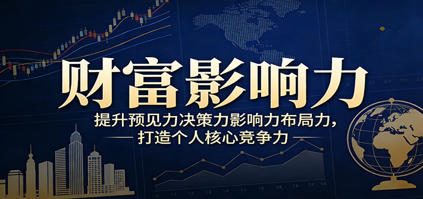 财富影响力提升，构建顶层布局思维，实现人生与事业双向升级-来聚吧