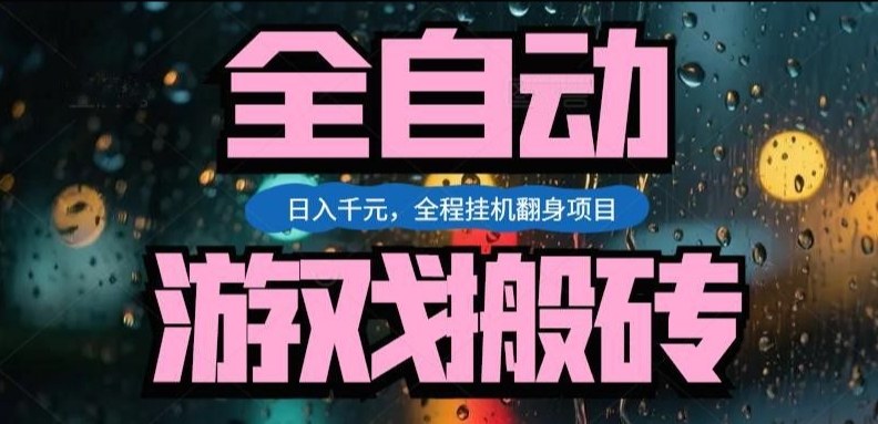热门游戏搬砖翻身项目，日入1k+，操作简单，上手快全自动无需人工干预【揭秘】-来聚吧
