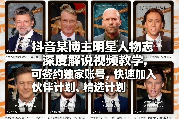 抖音某博主明星人物志深度解说视频教学,可签约独家账号,快速加入伙伴计划、精选计划-来聚吧