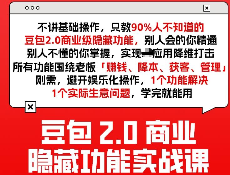 豆包2.0商业隐藏功能实战课2026,1个功能解决1个实际生意问题,学完就能用-来聚吧