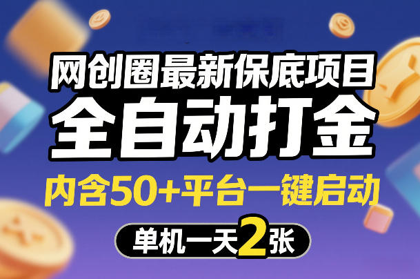 网创圈最新保底项目，全自动打金，内含50+平台一键启动，单机一天2张+【揭秘】-来聚吧