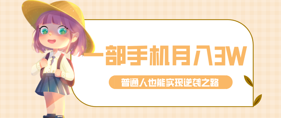 仅靠一部手机,月入到手3w+!知乎热点拉新普通人也能实现逆袭之路!-来聚吧