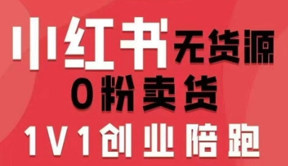 小红书无货源0粉电商课,开店准备、选品策略、笔记撰写、视频剪辑、数据分析、账号打造、资料文档(更新26年2月)-来聚吧