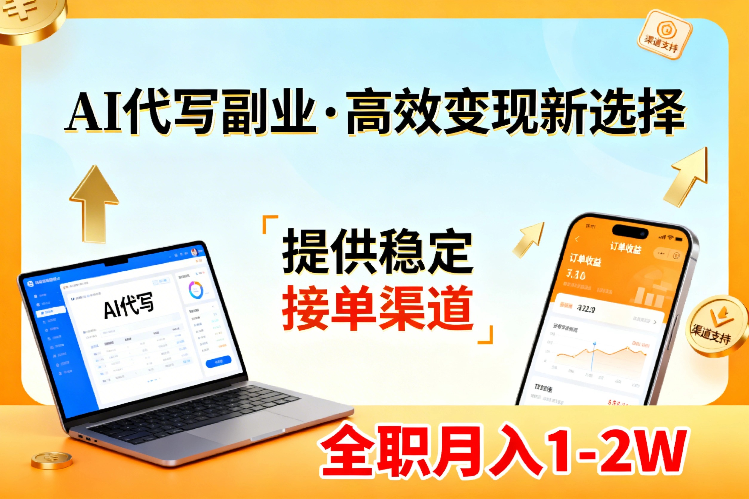 AI代写副业,高效变现,提供渠道,永不失业副业兼职 全职月入1-2W【SOP手册】-来聚吧