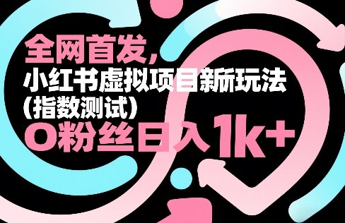 全网首发,小红书虚拟项目新玩法(指数测试),0粉丝日入1k+,整个玩法完整拆解!-来聚吧