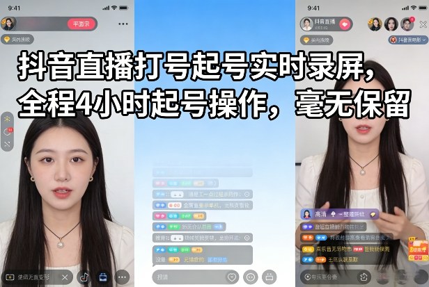 抖音直播打号起号实时录屏,全程4小时起号操作,毫无保留-来聚吧