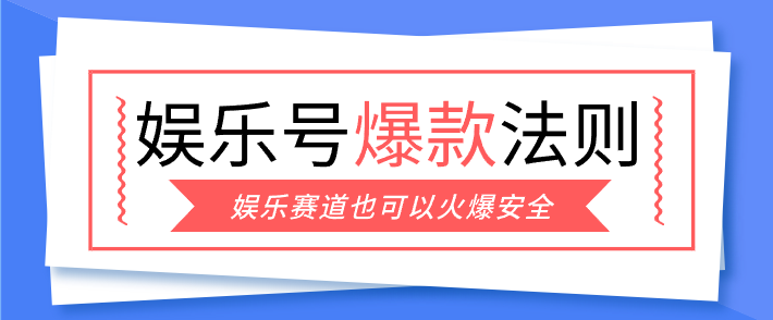 娱乐号爆文深度拆解“安全”爆款秘籍，新手也能轻松上手写单篇10万+-来聚吧
