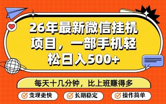 26年最新微信挂G项目,每天十多分钟就够了,一部手机,轻松日入5张【揭秘】-来聚吧