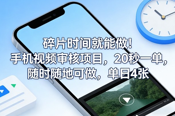 碎片时间就能做!手机视频审核项目,20秒一单,随时随地可做,单日4张+【揭秘】-来聚吧