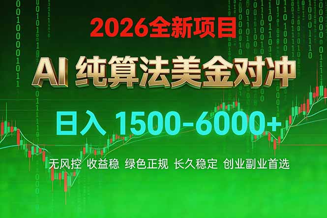 2026 全新美金对冲项目，不套平台赠金，不封号，纯算法对冲，日入 1500-6000+-来聚吧