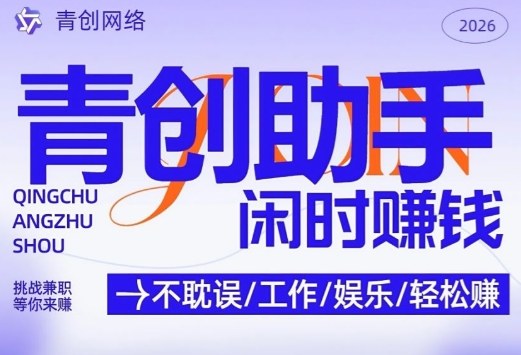 青创助手纯0撸项目,无门槛,每天手机挂4小时,日入3张,稳定运行4年多【揭秘】-来聚吧