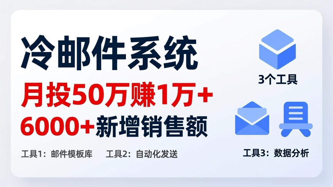月投 50 刀赚 1 万 +！冷邮件系统：6000 + 新增销售额，靠 3 个工具轻松搞-来聚吧