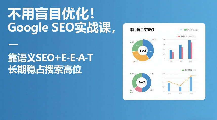 不用盲目优化！Google SEO实战课，靠语义SEO+E-E-A-T，长期稳占搜索高位-来聚吧