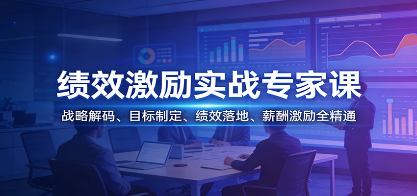 绩效激励实战专家课：战略解码、目标制定、绩效落地、薪酬激励全精通-来聚吧