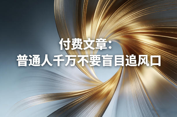 付费文章：普通人千万不要盲目追风口-来聚吧