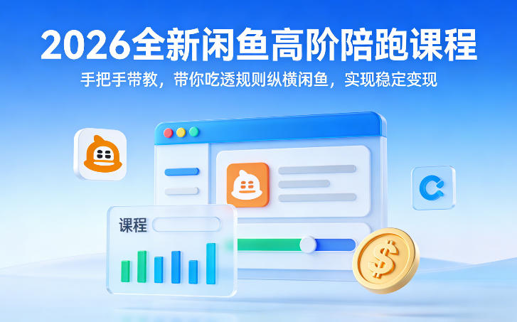 2026全新闲鱼高阶陪跑课程,手把手带教,带你吃透规则纵横闲鱼,实现稳定变现-来聚吧