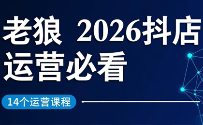 老狼·2026抖店运营必看(更新2月)-来聚吧