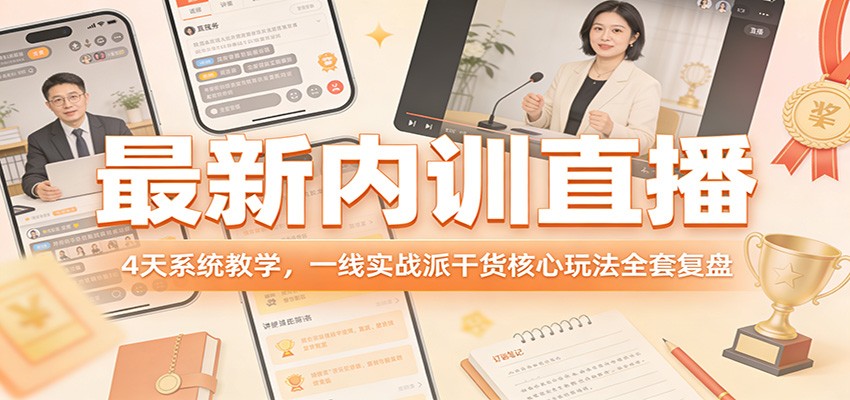 最新内训直播,4天系统教学,一线实战派干货核心玩法全套复盘-来聚吧
