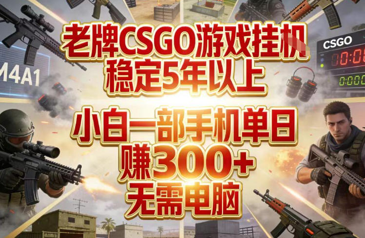 老牌CSGO游戏挂G，稳定5年以上，小白一部手机单日賺3张+，无需电脑【揭秘】-来聚吧