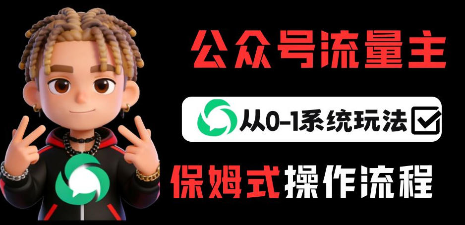 公众号流量主变现从0-1系统玩法，月入5k+-来聚吧