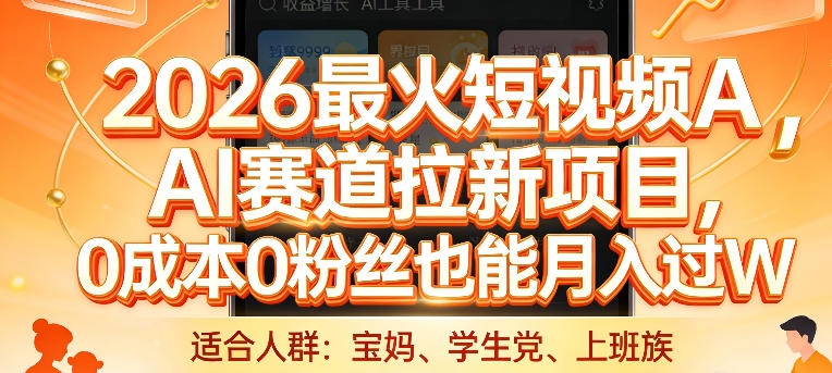 2026最火短视频AI赛道拉新项目,0成本0粉丝也能月入过1W【揭秘】-来聚吧