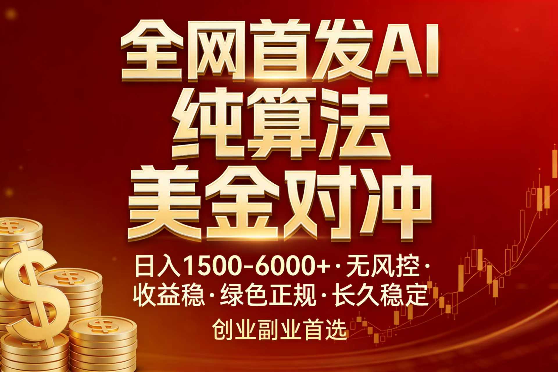 全网首发项目！AI美金算法对冲，日入2000-6000+，稳定长效0风险，彻底告别996，创业、副业逆…-来聚吧