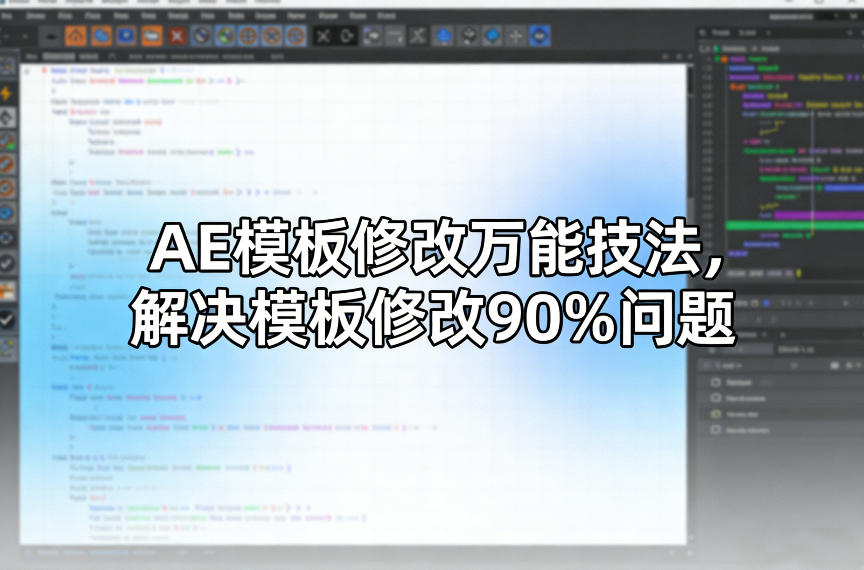 AE模板修改万能技法，解决模板修改90%问题-来聚吧