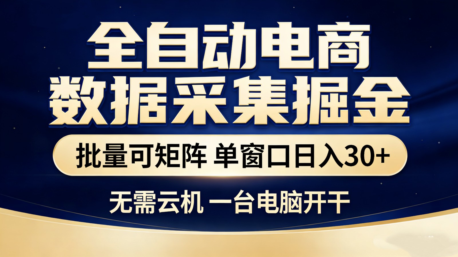 全自动电商数据采集掘金 批量可矩阵 单窗口轻松日入30+-来聚吧