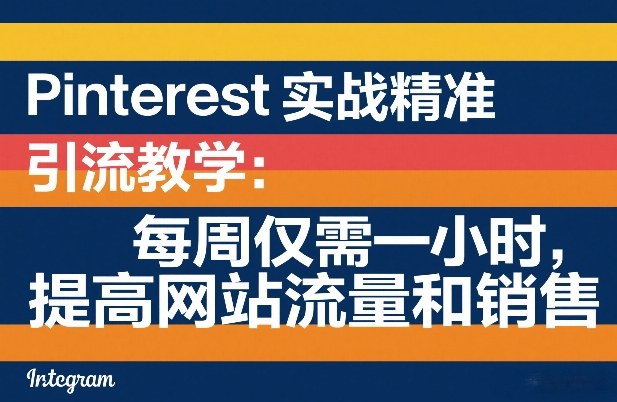 Pinterest实战精准引流教学：每周仅需一小时，提高网站流量和销售-来聚吧