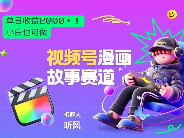 2026黑马项目！视频号漫画故事赛道，单日变现多张，新手小白也可做！-来聚吧