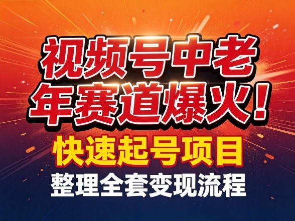视频号中老年这个赛道爆火！测试可以快速起号，整理了全套变现流程-来聚吧
