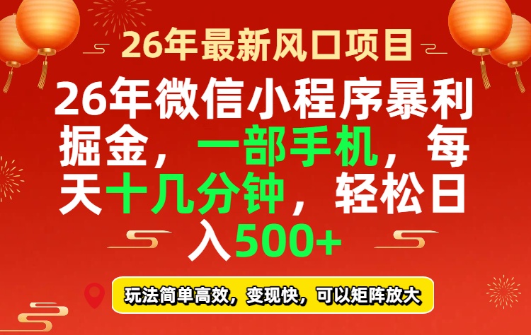 26年微信小程序最暴利玩法，每天十几分钟，稳稳日入500+-来聚吧