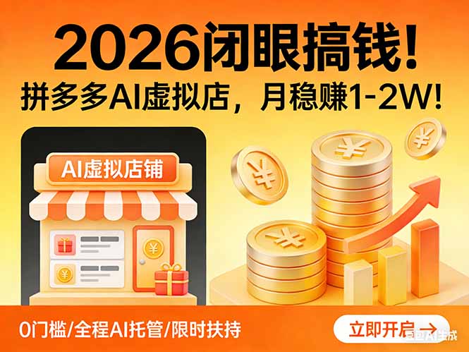 2026 闭眼搞钱!拼多多 AI 虚拟店,月稳赚 1-2W!-来聚吧