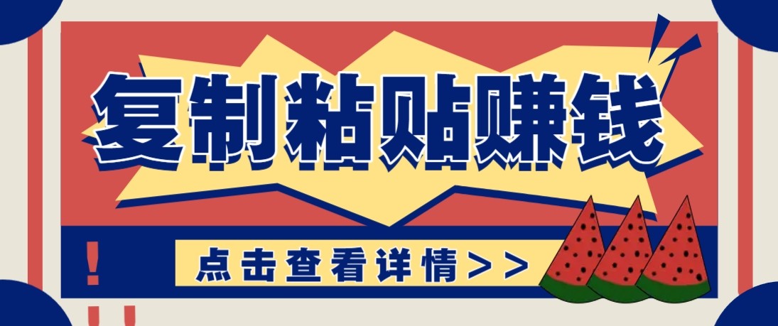 零门槛零成本复制粘贴赚钱项目，评论区留言评论即可轻松日赚取100+-来聚吧