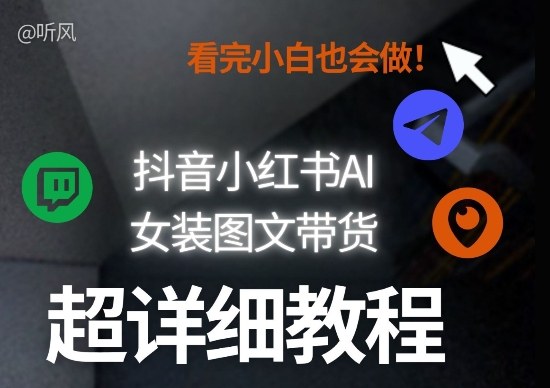 抖音小红书AI女装图文带货教程全拆解！小白看了也会做，可批量可矩阵玩法-来聚吧