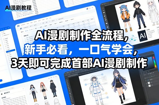 AI漫剧制作全流程,新手必看,一口气学会,3天即可完成首部AI漫剧制作-来聚吧