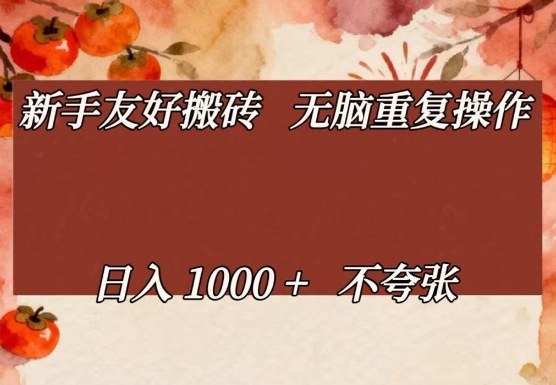 新手友好搬砖，无脑重复操作，日入1000+不夸张【揭秘】-来聚吧