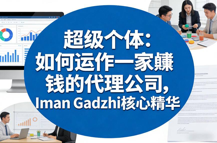 超级个体:如何运作一家賺钱的代理公司,Iman Gadzhi核心精华(双语字幕)-来聚吧