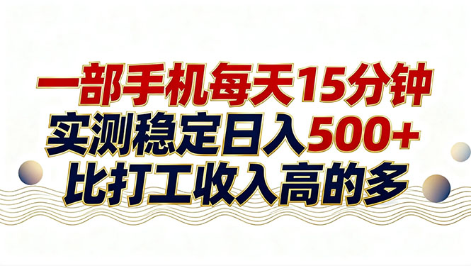 26年搞钱新方向！每天十几分钟手机操作，稳定日入500+，长期可做-来聚吧