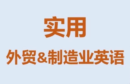 Mr曹·实用外贸制造业英语课程-来聚吧