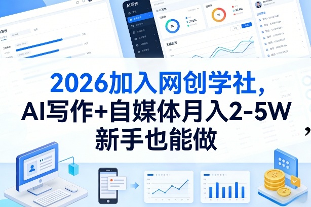 2026加入网创学社，AI写作+自媒体月入2-5W，新手也能做【揭秘】-来聚吧