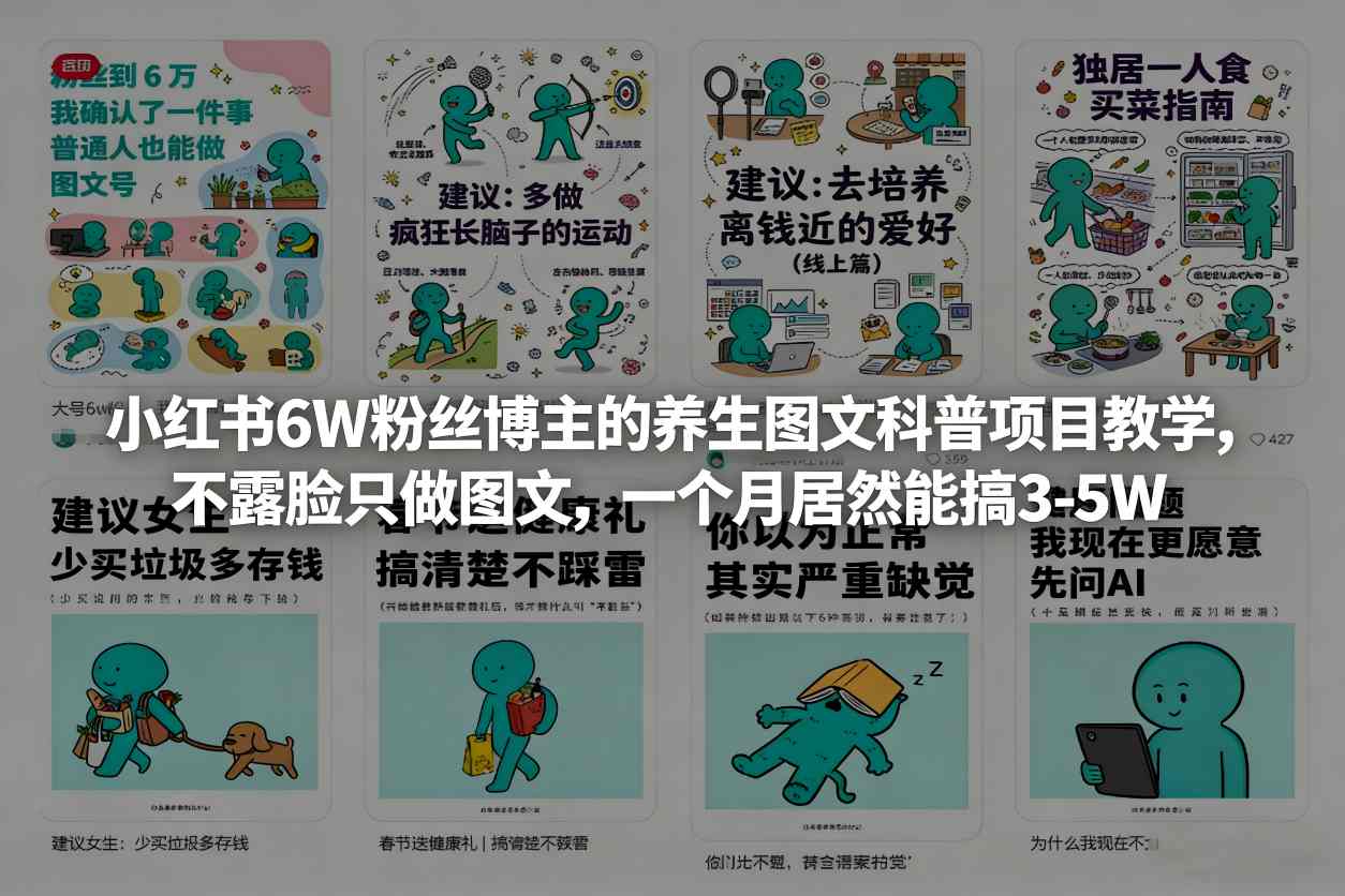 小红书6W粉丝博主的养生图文科普项目教学,不露脸只做图文,一个月居然能搞3-5W-来聚吧