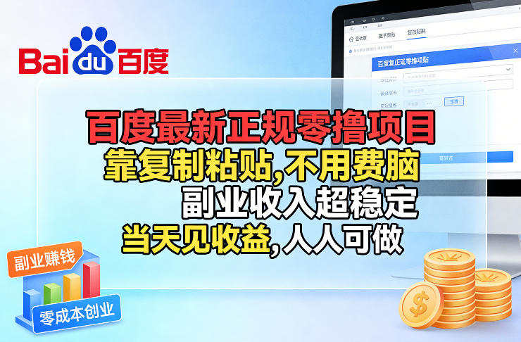 百度最新正规零撸项目，靠复制粘贴，不用费脑，副业收入超稳定，当天见收益，人人可做【揭秘】-来聚吧