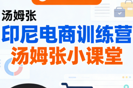 Jack老师·印尼电商训练营+汤姆张小课堂-来聚吧