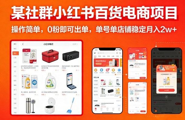 某社群小红书百货电商项目，操作简单，0粉即可出单，单号单店铺稳定月入2w+-来聚吧