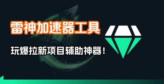 雷神加速器项目模拟器_无脑1分钟1条视频矩阵_疯狂报单打法【焚诀】-来聚吧