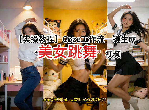 通过Coze工作流,制作《美女跳舞》视频,几分钟制作一个视频从0到1演示搭建过程,实操教学-来聚吧