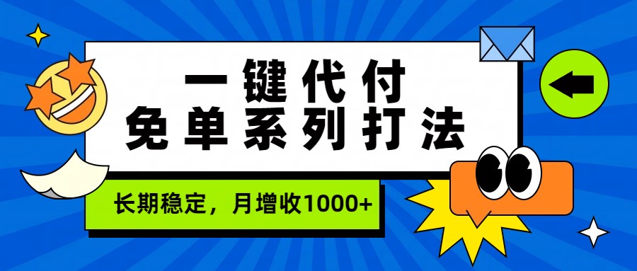 一键代付免单系列打法,长期稳定,月增收1000+-来聚吧