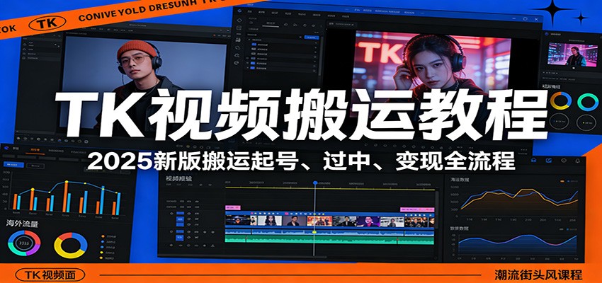 TK视频搬运教程：2025新版搬运起号、过中、变现全流程-来聚吧